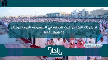 لا يفوتك الآن! مواقيت الصلاة في السعودية اليوم الأربعاء 18 شوال 1446